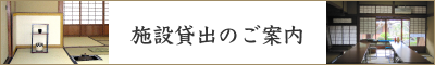 施設貸出のご案内